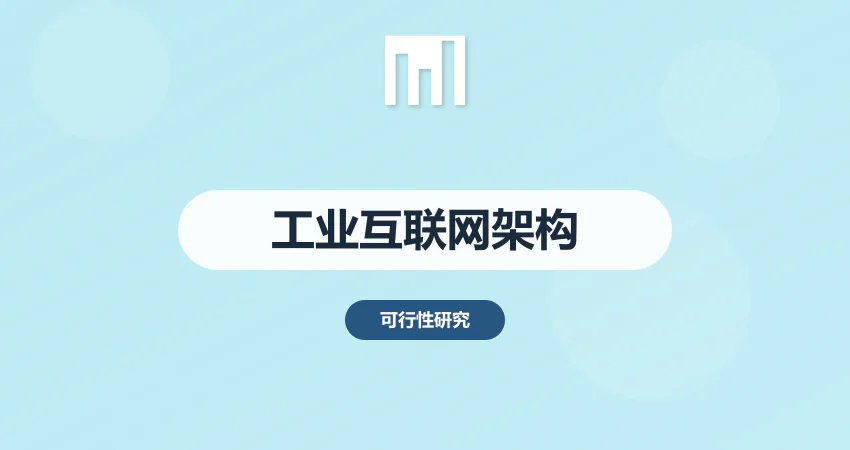 工业互联网项目可行性研究报告平台架构