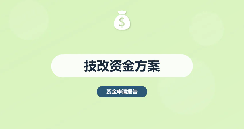 工业技改资金申请报告技术方案