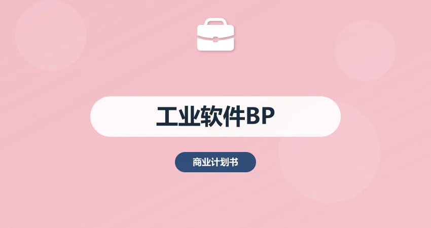 工业软件项目商业计划书