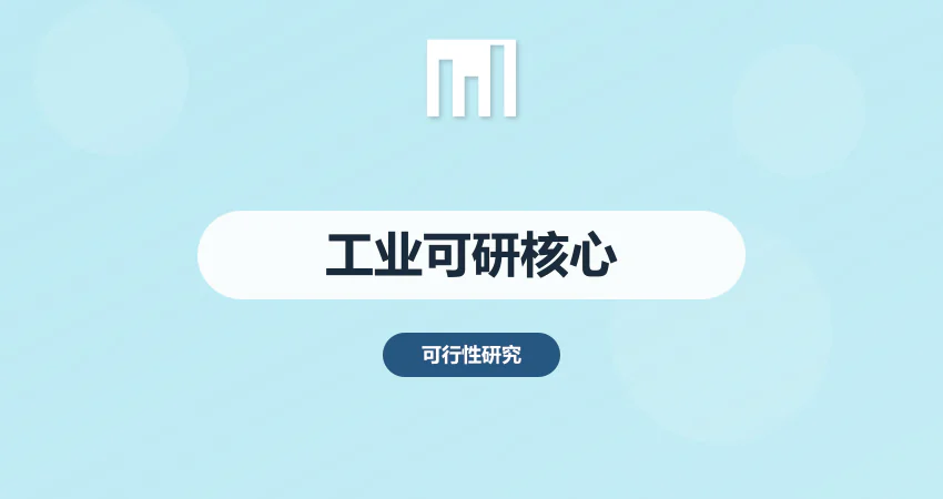 工业项目可行性研究报告核心章节