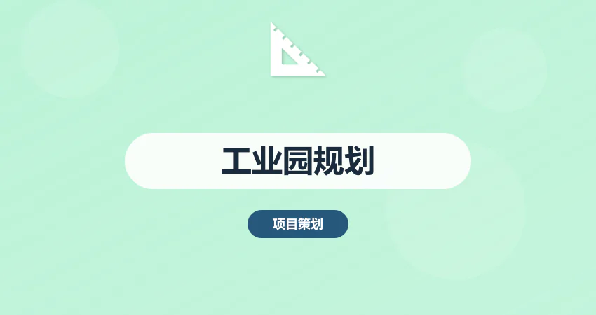 工业园区发展规划方案撰写