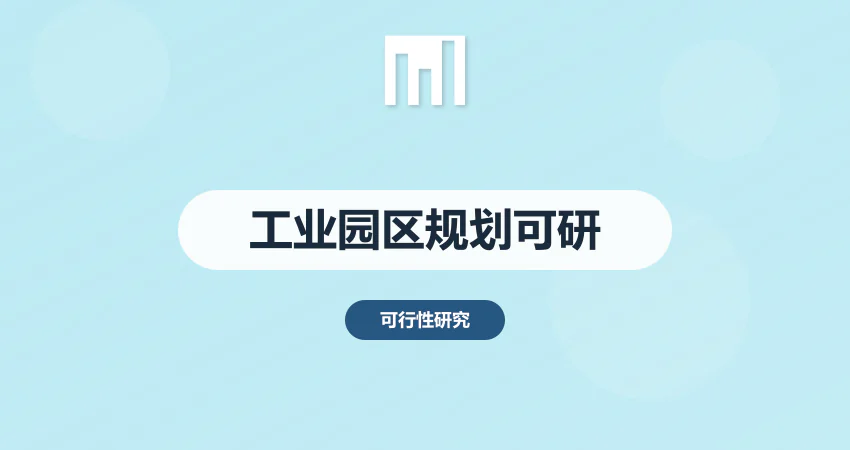 工业园区规划可行性研究报告_园区规划可研