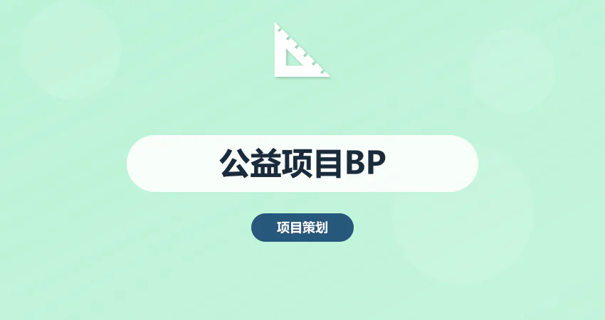 公益项目商业计划书：社会效益 + 可持续运营模式