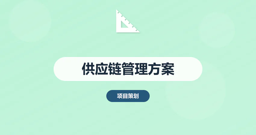 供应链管理方案_供应链优化_物流方案