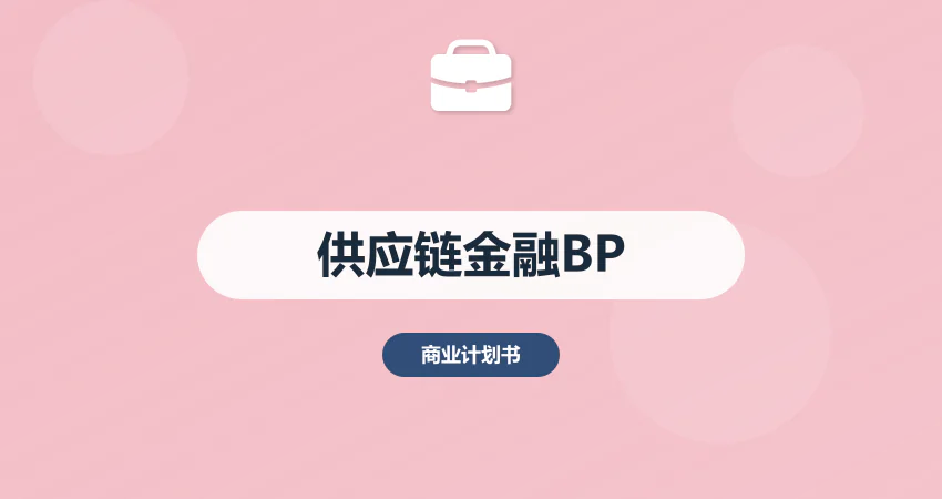 供应链金融商业计划书_供应链融资 BP