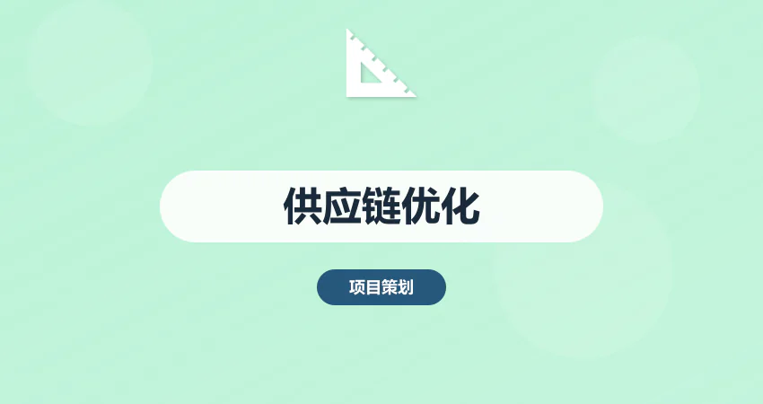 供应链优化管理方案
