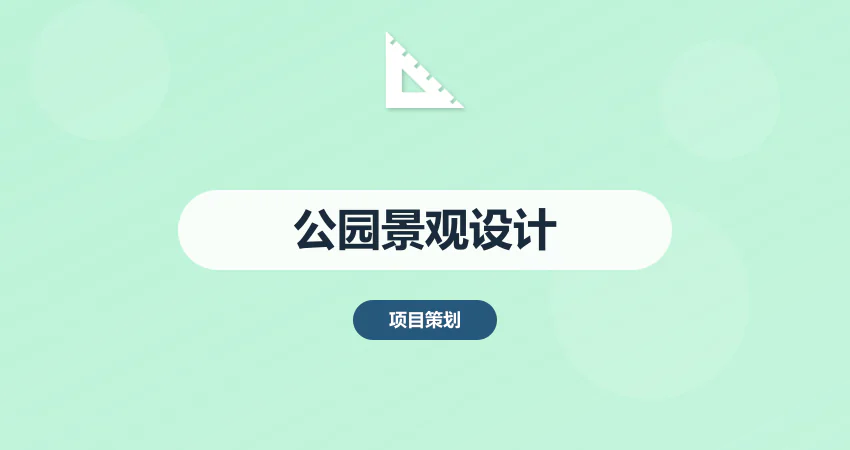 公园建设景观设计方案