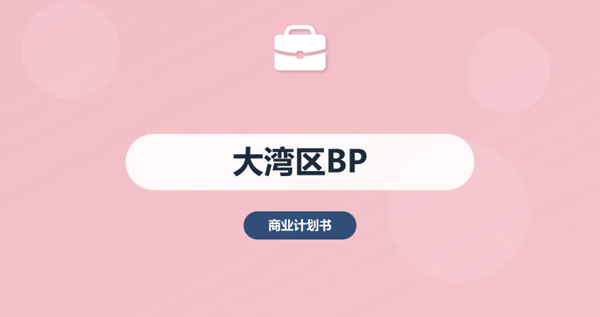 大湾区商业计划书：区域协同 + 政策红利拆解