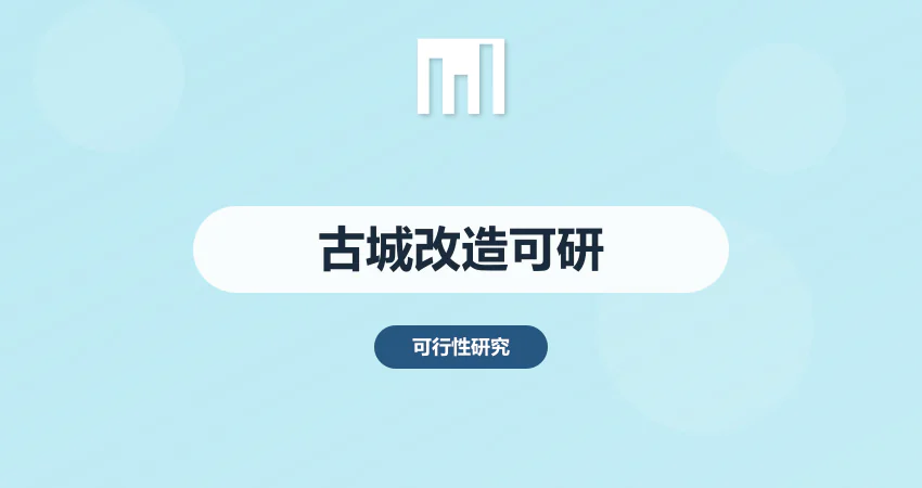 古城改造项目可研报告