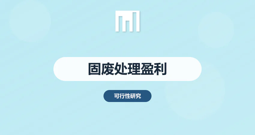 固废处理项目可行性研究报告 政策扶持与盈利模式