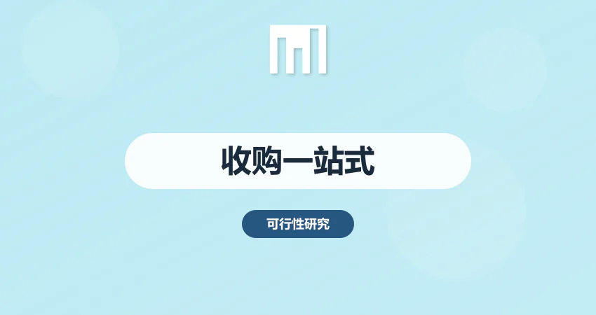 股权收购项目银行贷款：可研报告 + 尽调报告一站式解决方案