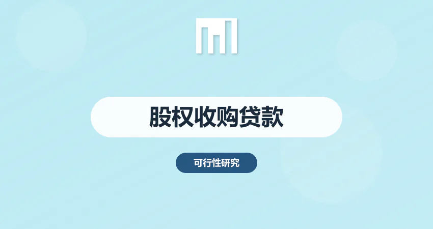 股权收购项目银行贷款：可研报告 + 尽职调查 + 风险评估一站式服务