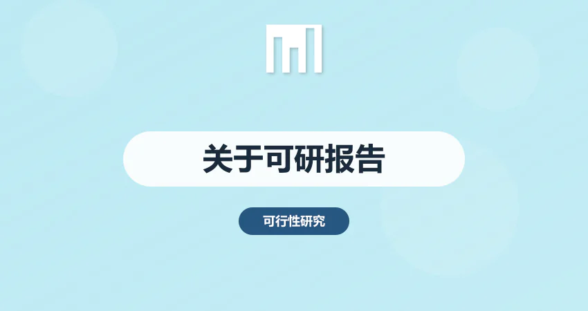 关于可行性研究报告