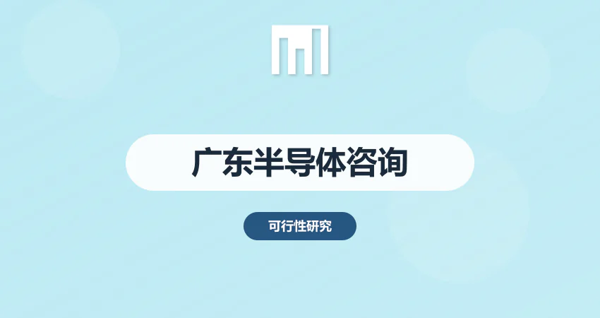 广东半导体项目咨询公司排名