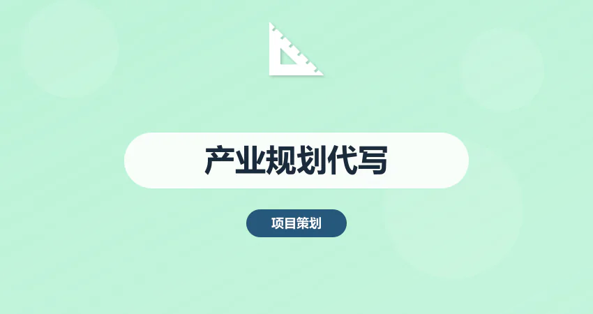 广东产业发展规划代写服务