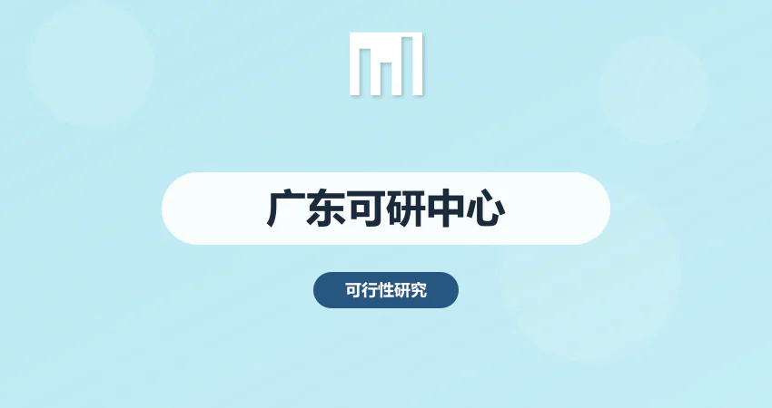 广东可研报告代写服务中心