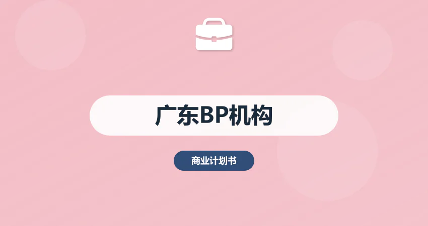 广东商业计划书编制机构