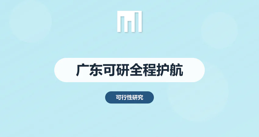 广东省可行性研究报告编写 | 从立项到投产全程护航 | 中撰咨询