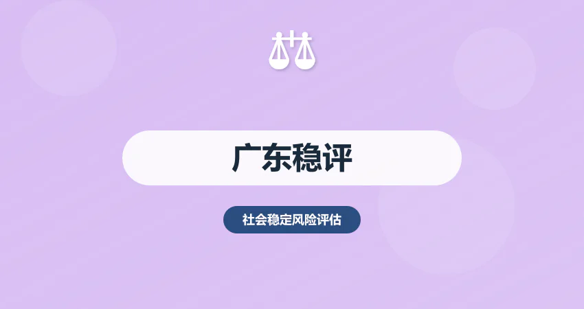 广东稳评报告撰写服务