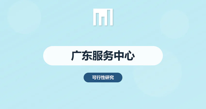 广东项目报告编制服务中心