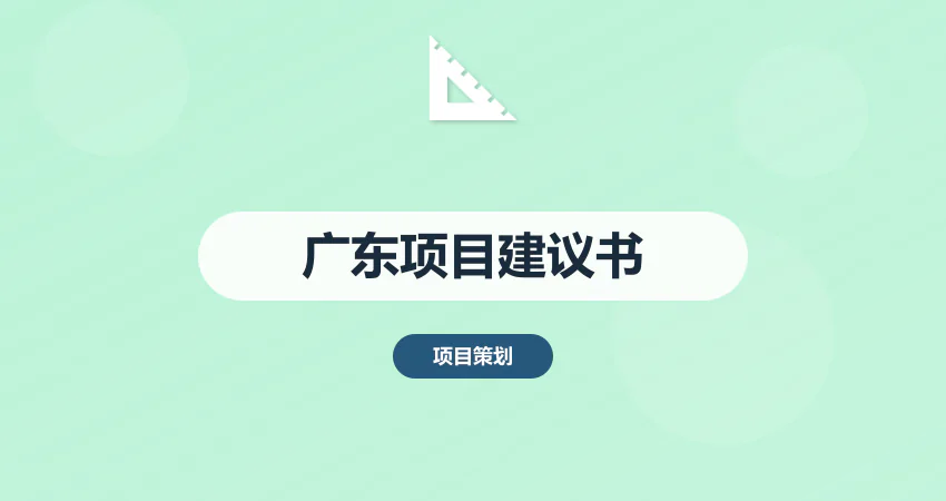 广东项目建议书代写立项用