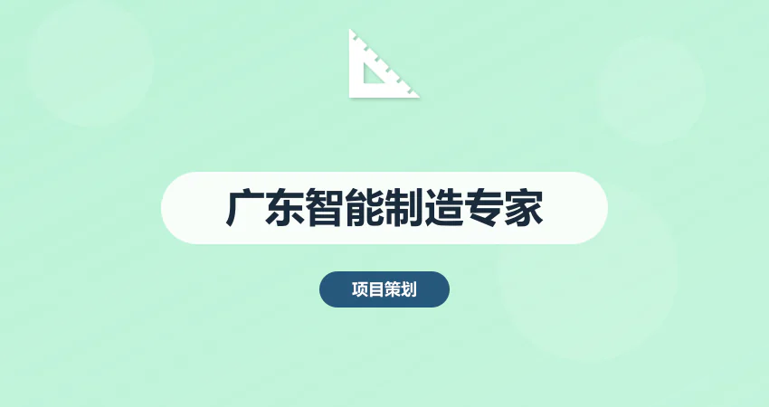 广东智能制造专家排名