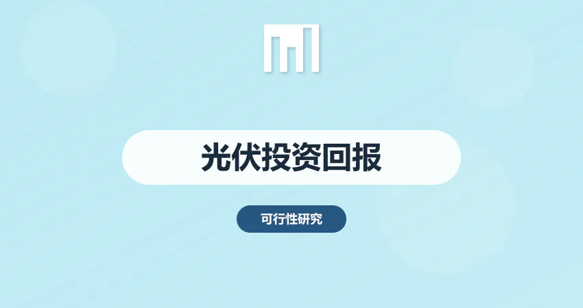 光伏电站投资回报率测算