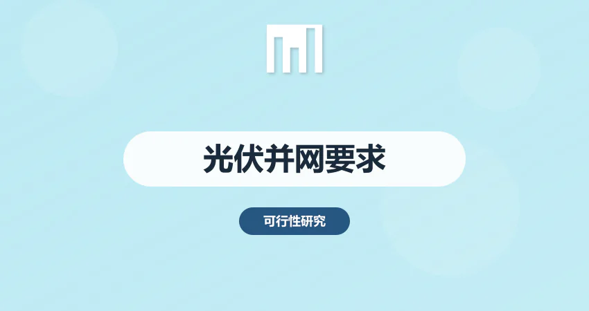 光伏项目并网要求可研报告