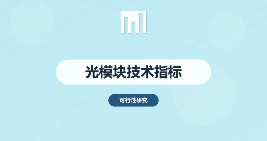 光模块项目可行性研究报告技术指标