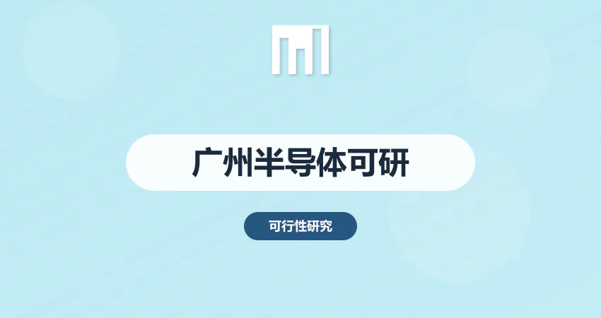 广州半导体项目可研报告