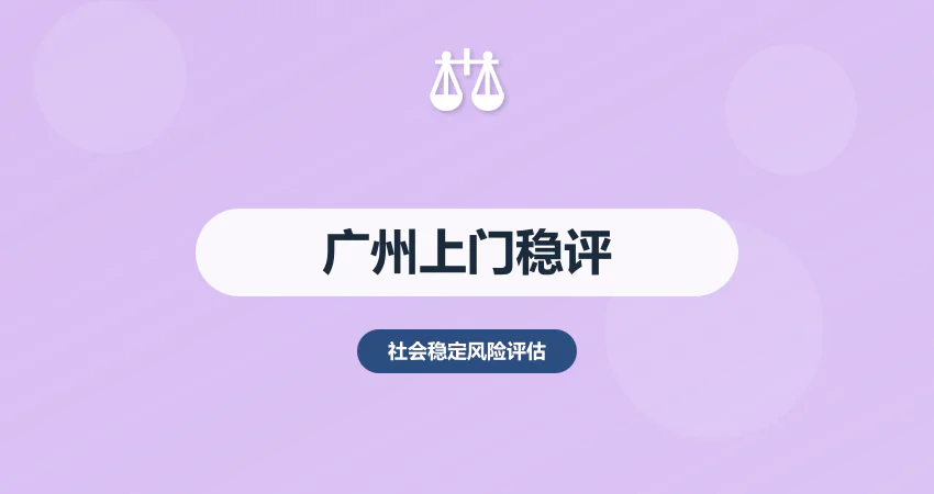 广州本地稳评上门调研服务