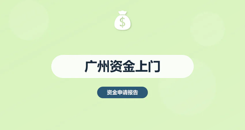 广州本地资金申请报告上门服务