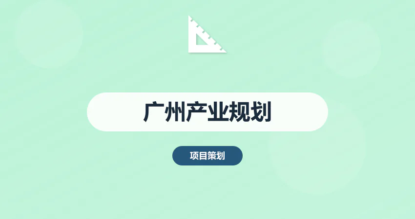 广州产业规划方案编制