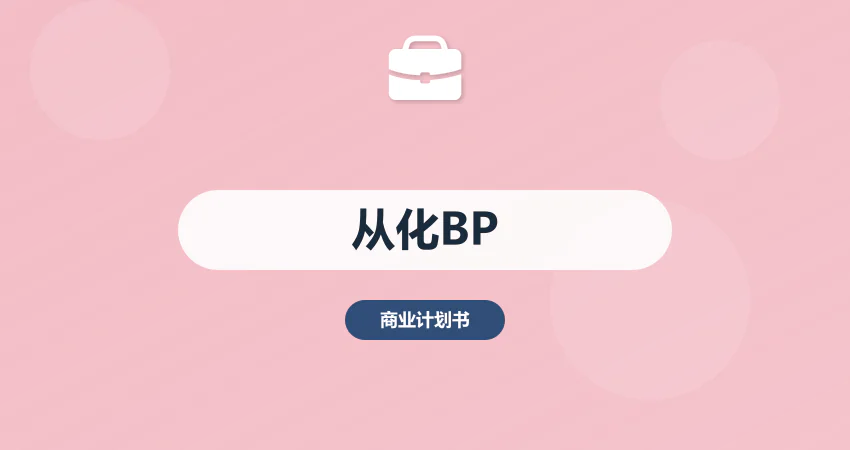 广州从化商业计划书