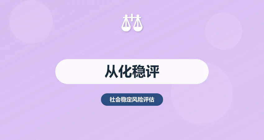 广州从化稳评报告代写