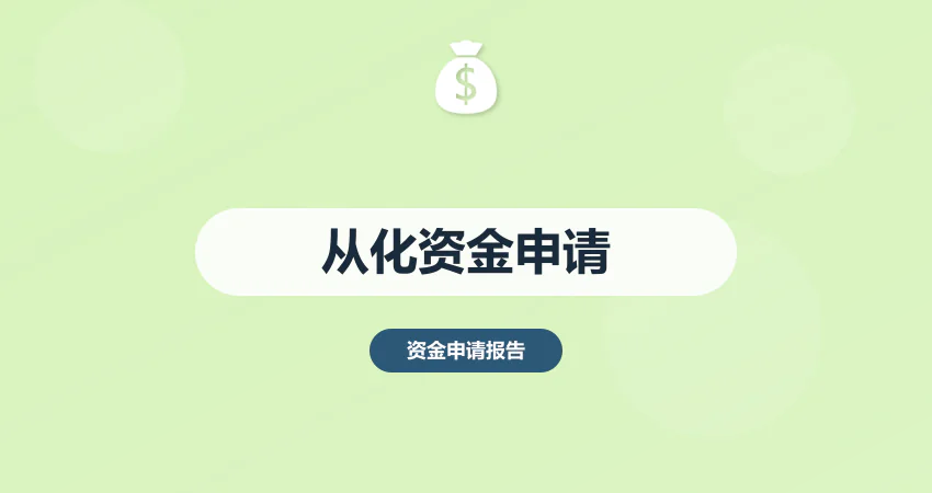 广州从化资金申请报告