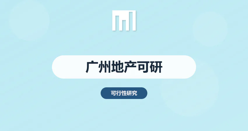 广州房地产项目可研报告