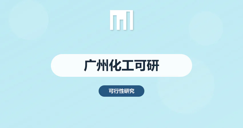 广州化工项目可研报告