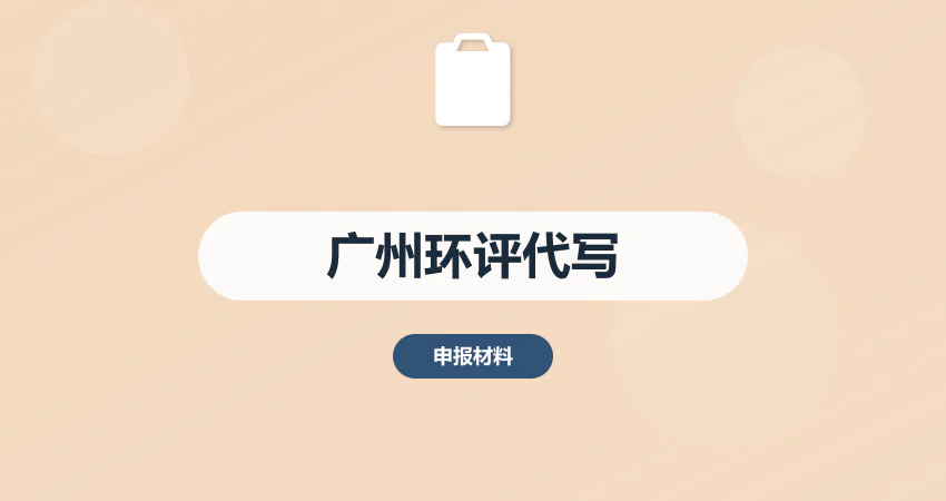 广州环评报告代写咨询服务