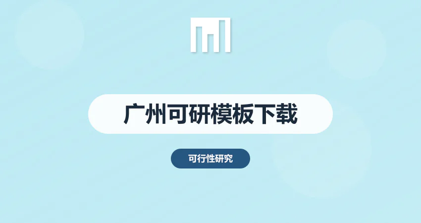 广州可行性研究报告模板下载 | 政策符合性保障 | 中撰咨询