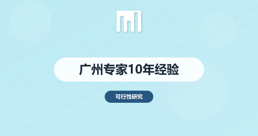 广州可行性研究报告专家团队 | 10年本地项目经验 | 中撰咨询