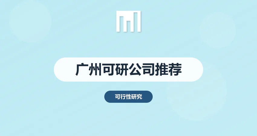 广州可研报告编制公司哪家好