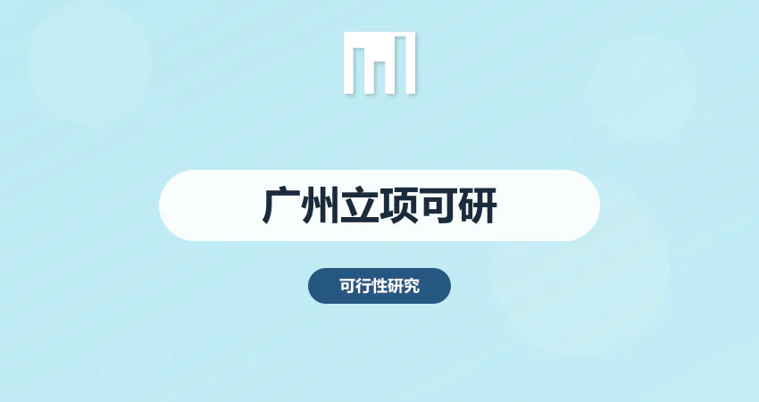 广州立项可研报告服务