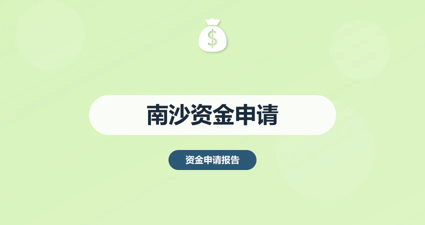 广州南沙资金申请报告