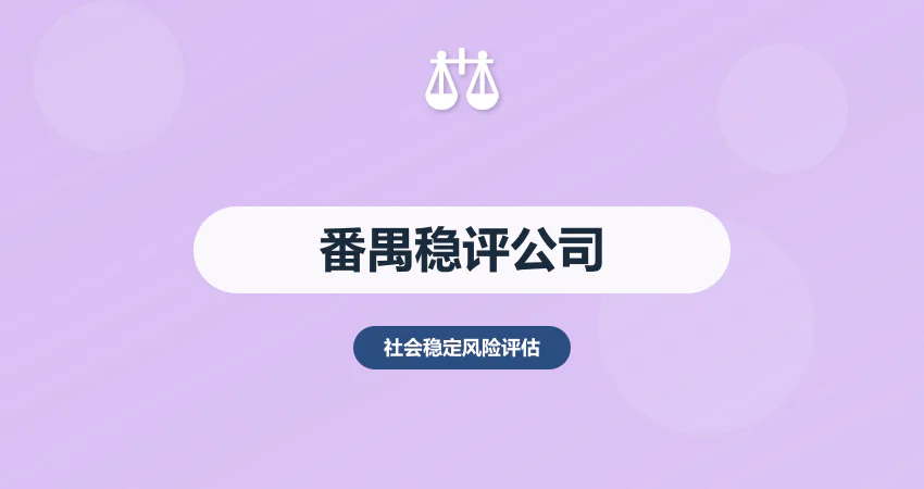广州番禺稳评报告编制公司