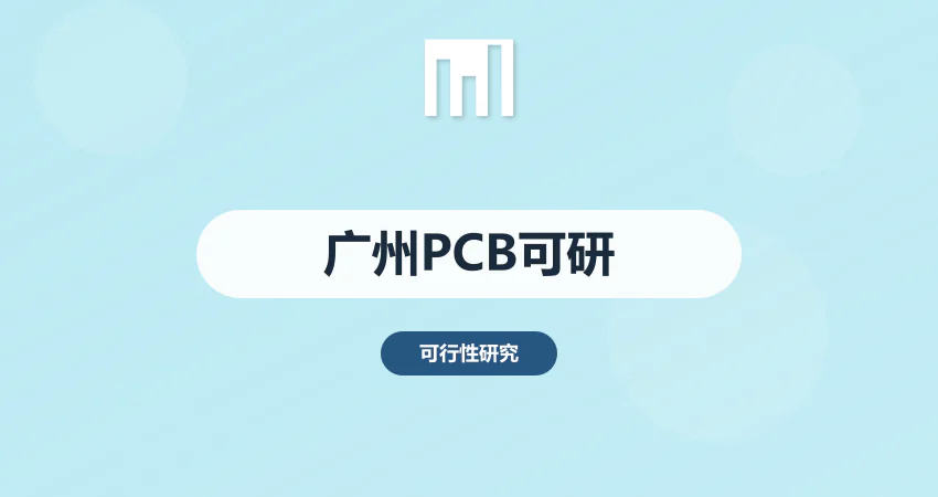 广州 PCB 项目可研报告