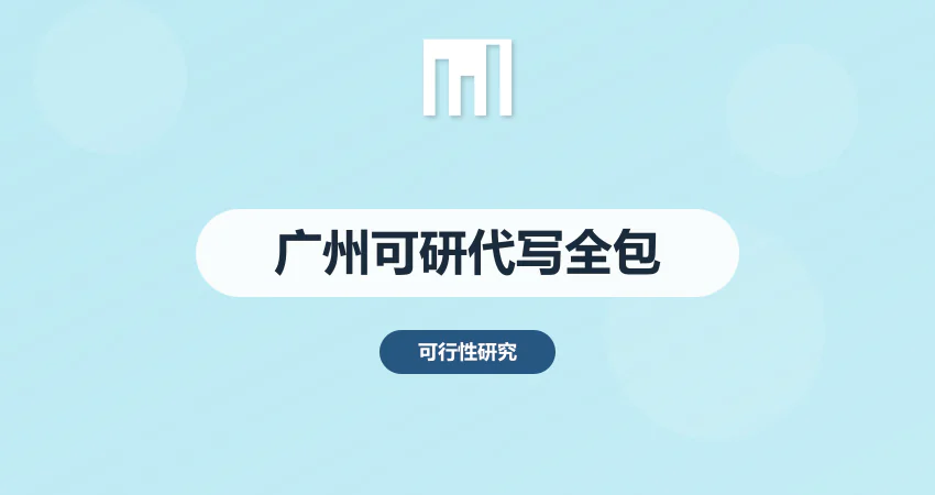 广州企业可行性报告代写 | 融资贷款、环评审批全包 | 中撰咨询