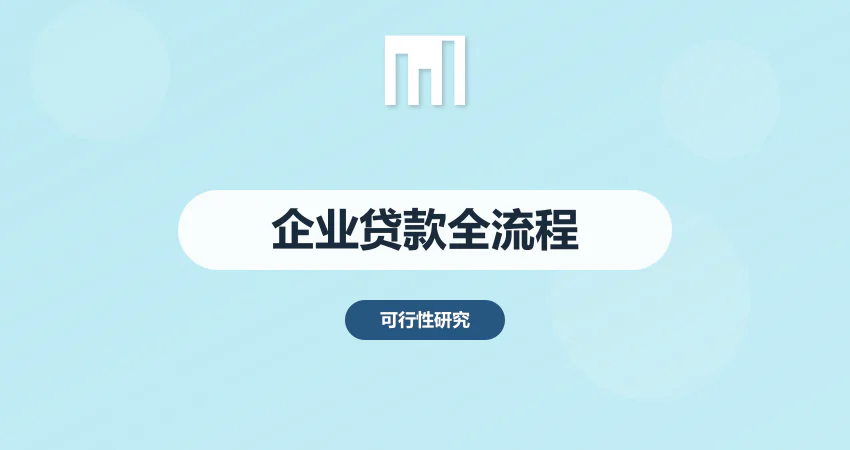 广州企业项目贷款：用可研报告搞定银行放款全流程