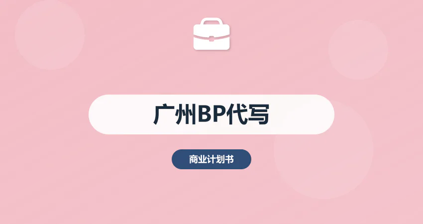 广州商业计划书代写融资 BP