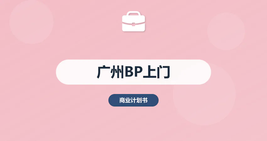 广州商业计划书上门沟通服务